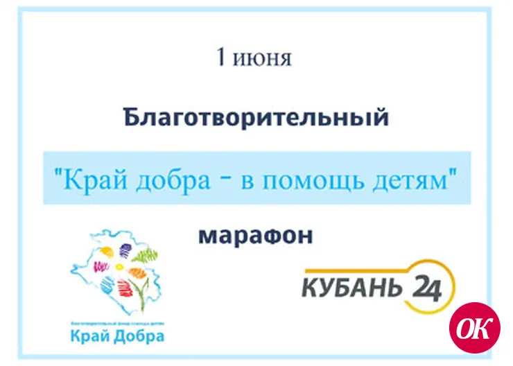 Благотворительный марафон "Край добра" в помощь детям"