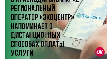 В Краснодарском крае Региональный оператор «ЭкоЦентр» напоминает о дистанционных способах оплаты услуги