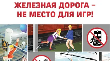 Железная дорога — это зона повышенной опасности