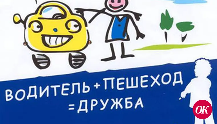 Водители и пешеходы