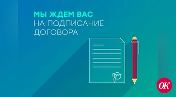 Мы ждем вас на подписание договора