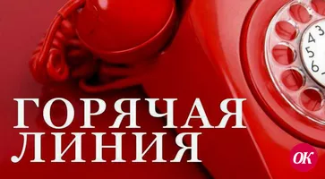 По вопросам оказания услуг связи населению действует горячая линия