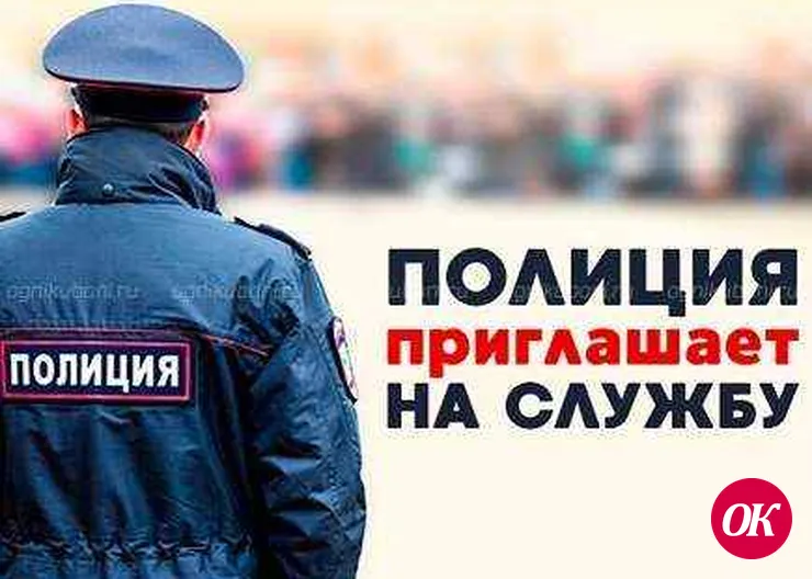 Отдел МВД России по Кавказскому району объявляет набор на службу