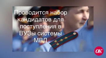 Об отборе учеников выпускных классов для поступления в Краснодарский университет МВД России в 2023 году