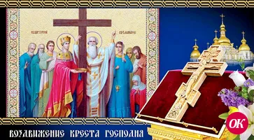 Воздвижение Креста Господня