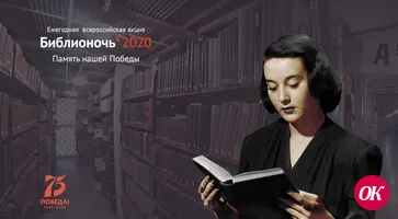 Всероссийская акция «Библионочь» пройдет на Кубани в онлайн-формате