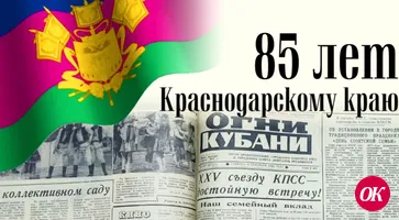 В подшивке газеты «Огни Кубани» за 1975 год мы нашли первое упоминание о Дне советской семьи