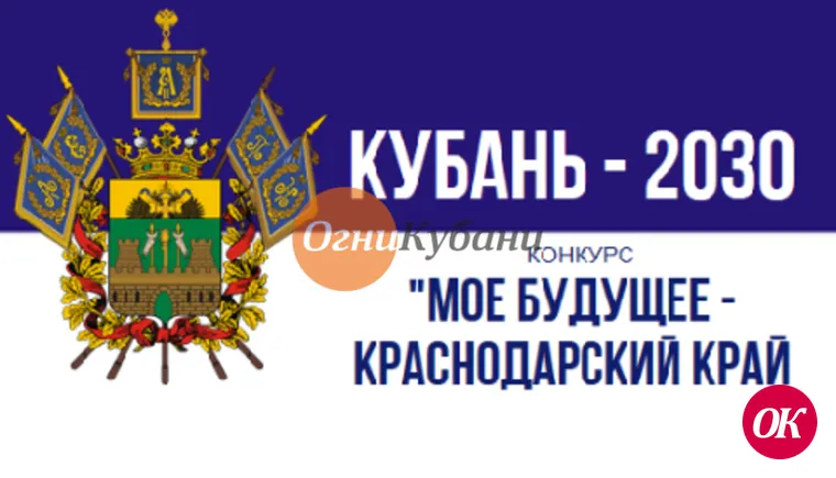 Министерство экономики края проводит конкурс «Мое будущее — Краснодарский край!»