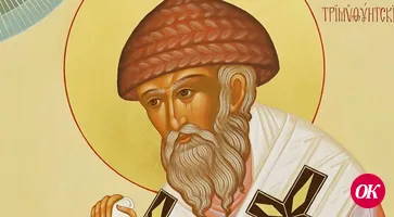 Церковь празднует память святителя Спиридона Тримифунтского