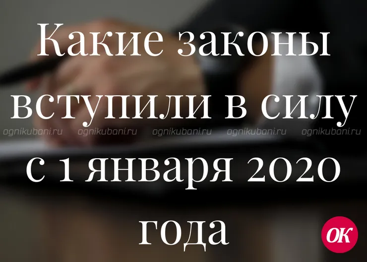Какие законы вступили в силу с 1 января 2020 года