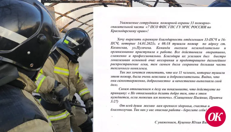 Жительница станицы Казанской передала слова благодарности пожарным