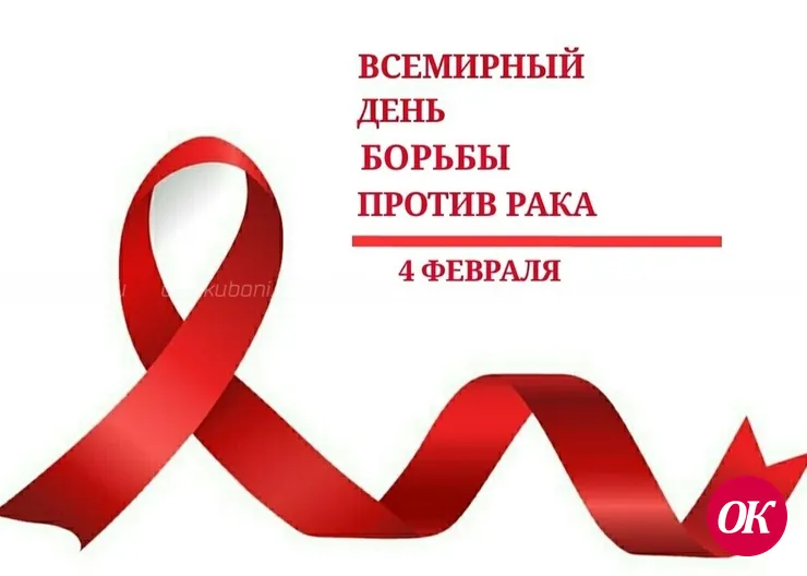 4 февраля — Всемирный день борьбы против рака
