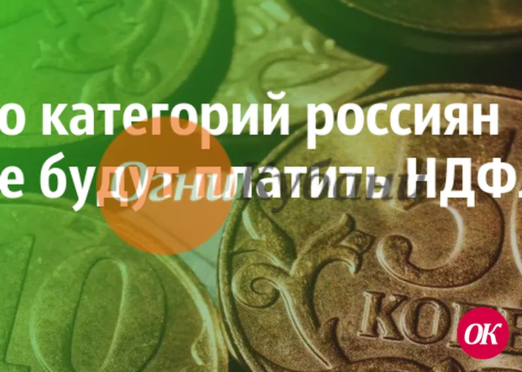 Путин освободил от НДФЛ несколько категорий россиян