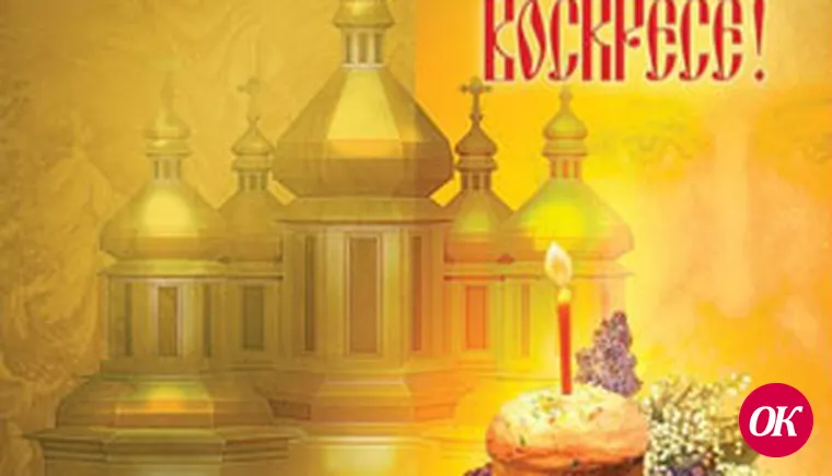Христос Воскресе во все времена