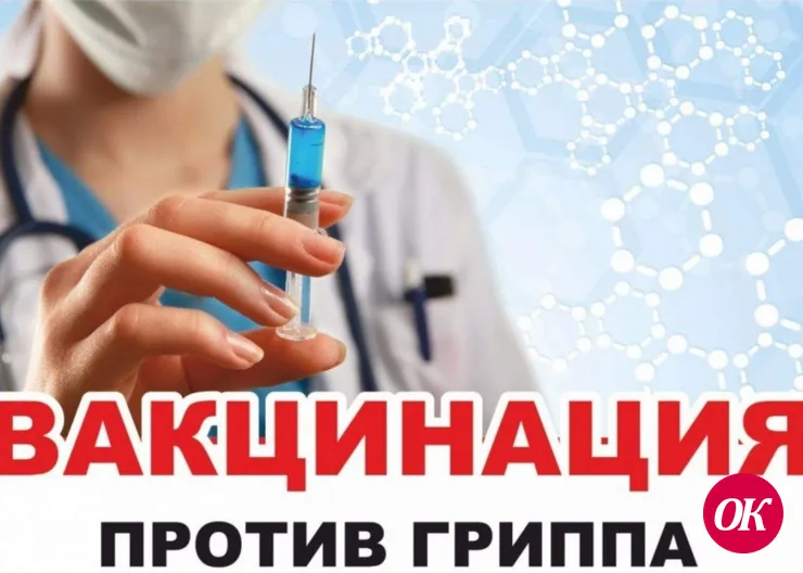 В сентябре стартовала ежегодная профилактическая вакцинация против гриппа