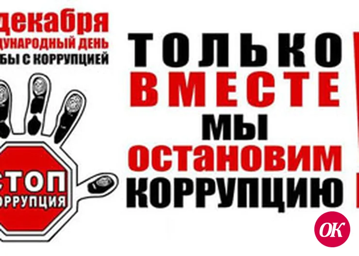 История мздоимства