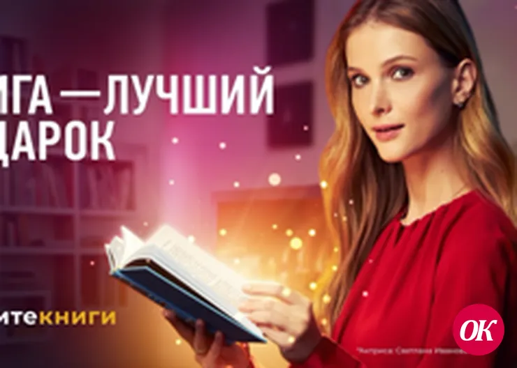 Стартует всероссийская социальная кампания «Книга — лучший подарок»
