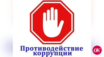 О противодействии коррупции
