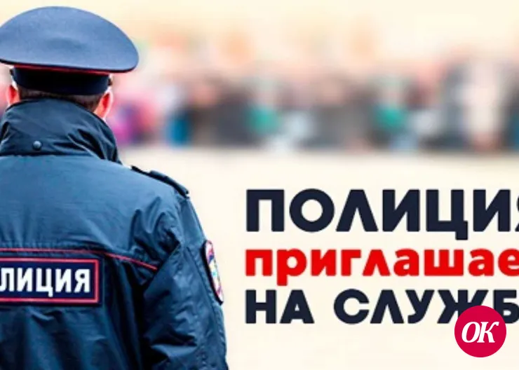 Отдел МВД России по Кавказскому району приглашает на службу
