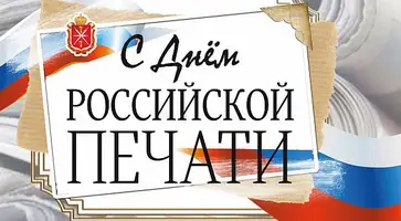https://ognikubani.ru/wp-content/uploads/2023/01/день-печати-картинки-ivseitaki-interesno-5