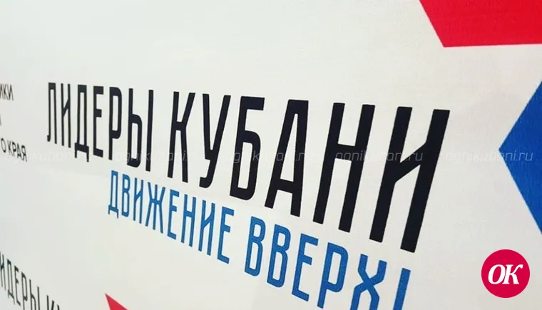Представители Кавказского района приняли участие в краевом форуме «Лидеры Кубани»