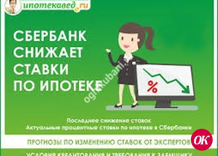 Сбербанк снижает ставки по ипотеке
