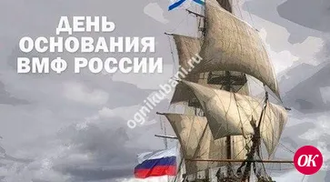 30 октября - День основания Российского военно-морского флота