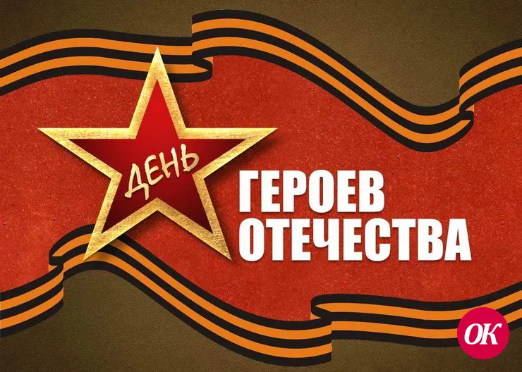 День Героев Отечества в России отмечается 9 декабря