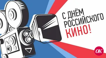 27 августа в России отмечается День российского кино
