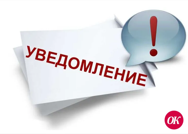 Уведомление