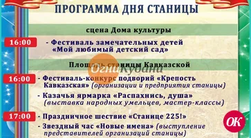 Станице Кавказской 225 лет!