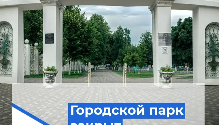 11 августа городской парк культуры и отдыха будет закрыт