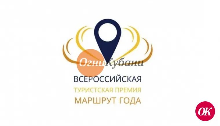 Всероссийская туристская премия «Маршрут года» учреждена в Краснодарском крае как отраслевая награда