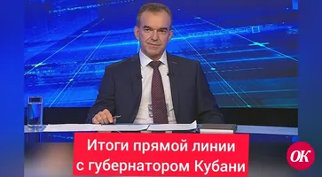 «Прямая линия» с губернатором Краснодарского края Вениамином Кондратьевым. Главное: