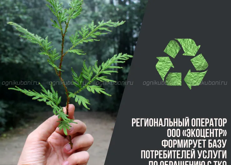 https://ognikubani.ru/wp-content/uploads/2020/01/Региональный-оператор-ООО-«ЭкоЦентр»-формирует-базу-потребителей-услуги-по-обращению-с-ТКО