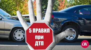 Как вести себя при ДТП