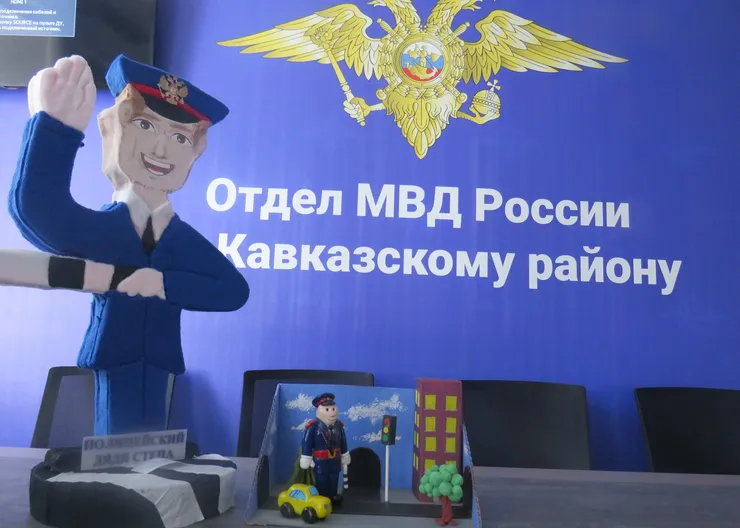 В Кавказском районе подведены итоги районного этапа конкурса детского творчества «Полицейский дядя Степа»