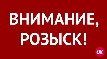 Разыскивается