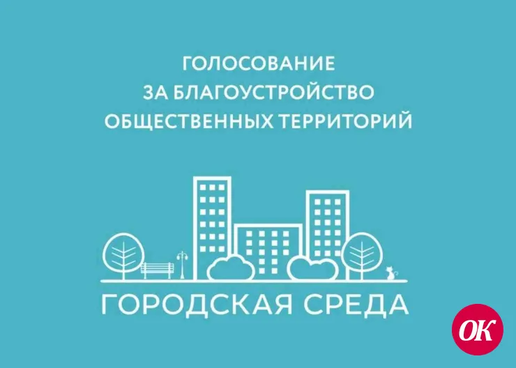 Кропоткинцы выбирают общественную территорию, которая будет благоустроена в 2022 году