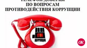 Обо всех фактах коррупции в органах местного самоуправления Кавказского района вы можете сообщить по «телефону доверия»