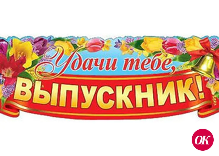 Напутствие выпускникам-2017