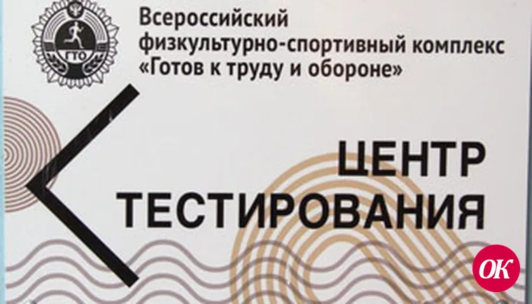 Открыт Центр тестирования по ГТО