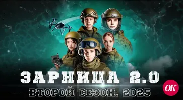 «Движение Первых» вместе с Юнармией запустило Всероссийскую военно-патриотическую игру «Зарница 2.0»