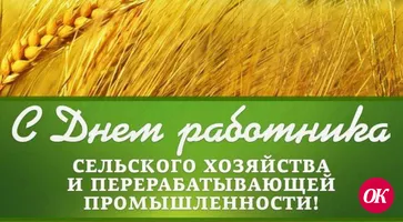 Уважаемые труженики сельского хозяйства и перерабатывающей промышленности!