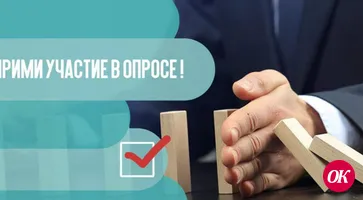 Пройдите соцопрос