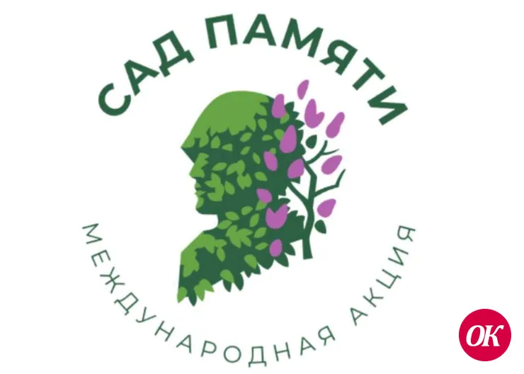 В период с 18 марта по 22 июня 2021 года во всех субъектах Российской Федерации, а также на территориях сопредельных государств будет проводиться международная акция «Сад памяти»
