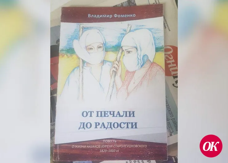 Вышла в свет повесть кропоткинского историка-архивиста Владимира Фоменко