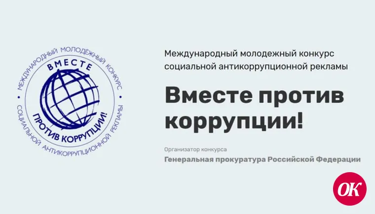 Организован Международный молодежный конкурс социальной антикоррупционной рекламы «Вместе против коррупции!»