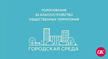 Кропоткинцы выбирают общественную территорию, которая будет благоустроена в 2022 году