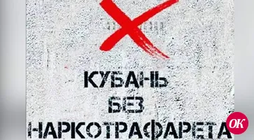 Продолжается антинаркотическая акция «Кубань без наркотрафарета»